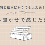 絵本の読み聞かせで感じた効果のアイキャッチ画像