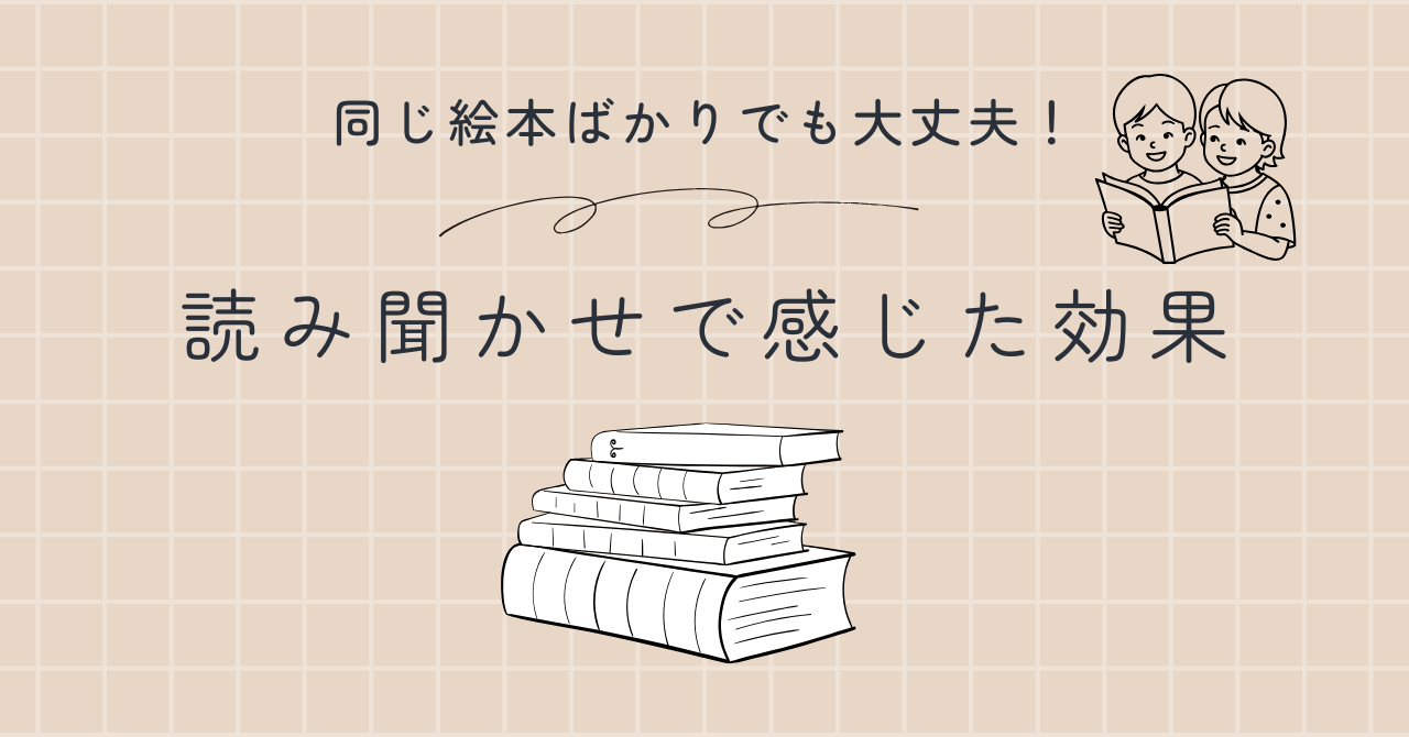 絵本の読み聞かせで感じた効果のアイキャッチ画像